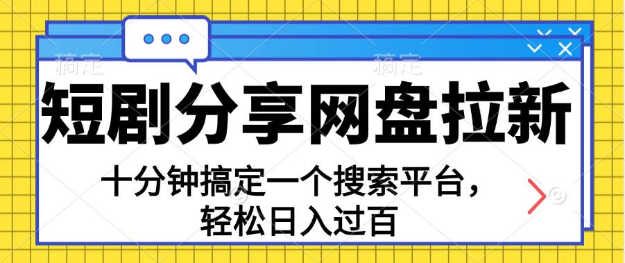 （11611期）分享短剧网盘拉新，十分钟搞定一个搜索平台，轻松日入过百-旺仔资源库