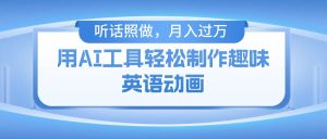 用免费AI工具制作火柴人动画，小白也能实现月入过万-旺仔资源库