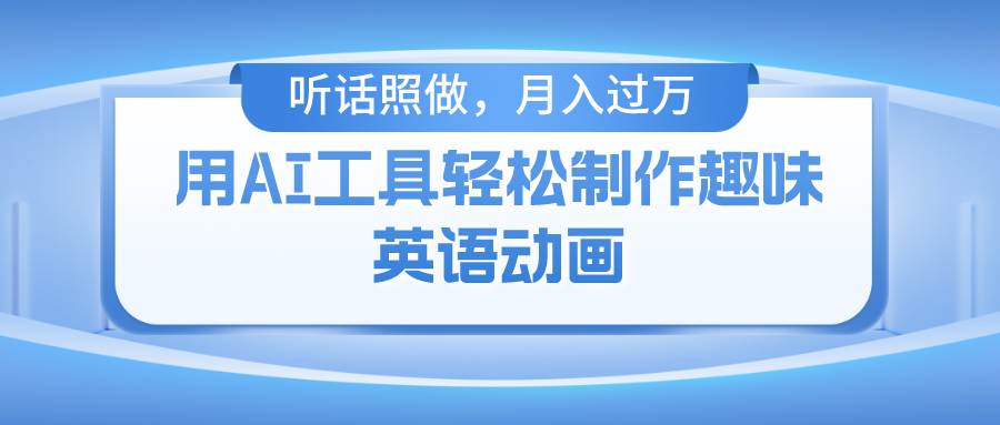 用免费AI工具制作火柴人动画，小白也能实现月入过万-旺仔资源库