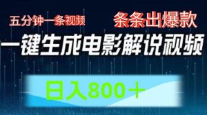 AI电影赛道，五分钟一条视频，条条爆款一键生成，日入800＋-旺仔资源库