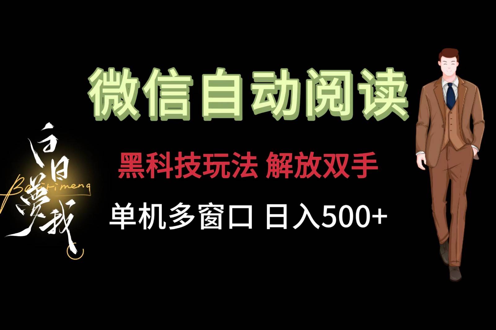 微信阅读，黑科技玩法，解放双手，单机多窗口日入500+-旺仔资源库