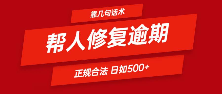 靠几句话术帮人解决逾期日入500＋ 看一遍就会 正规合法-旺仔资源库