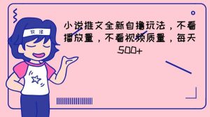 小说推文全新自撸玩法，不看播放量，不看视频质量，每天500+-旺仔资源库