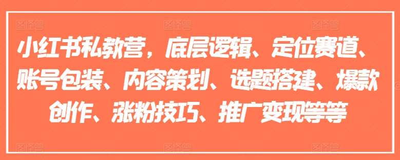 小红书私教营，底层逻辑、定位赛道、账号包装、内容策划、选题搭建、爆款创作、涨粉技巧、推广变现等等-旺仔资源库