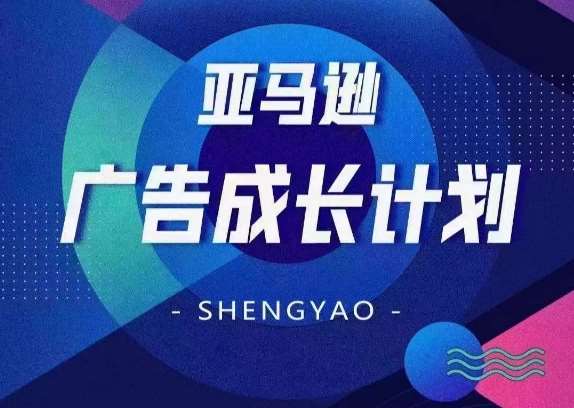 亚马逊广告成长计划，​全面掌握广告矩阵搭建，开源节流，让你的流量来源多元化-旺仔资源库