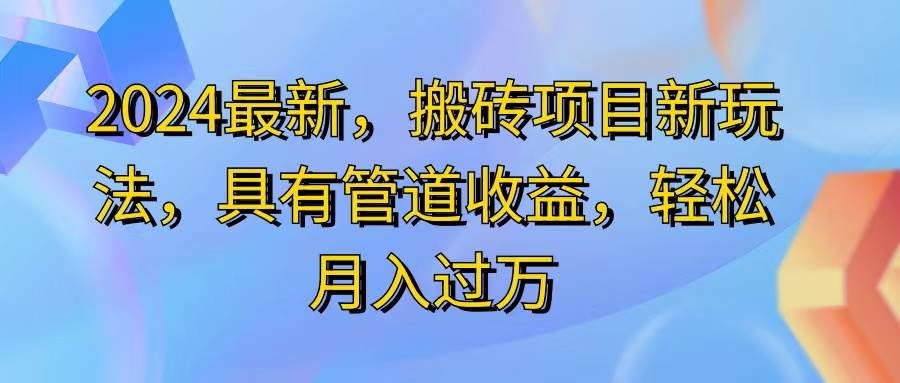 （11616期）2024最近，搬砖收益新玩法，动动手指日入300+，具有管道收益-旺仔资源库