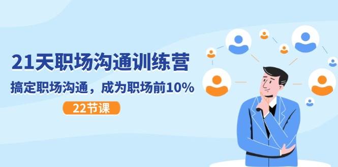 （11615期）21天职场沟通特训营，搞定 职场沟通，成为 职场前10%（22节）-旺仔资源库