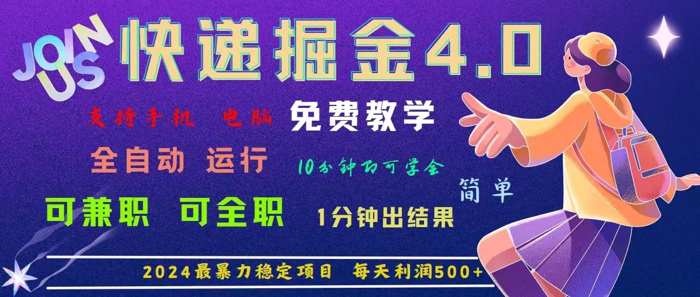 （11622期）4.0快递掘金，2024最暴利的项目。日下1000单。每天利润500+，免费，免…-旺仔资源库