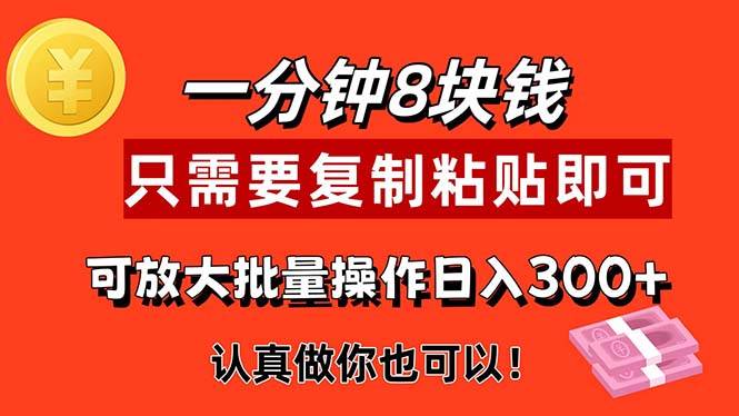 （11627期）1分钟做一个，一个8元，只需要复制粘贴即可，真正动手就有收益的项目-旺仔资源库