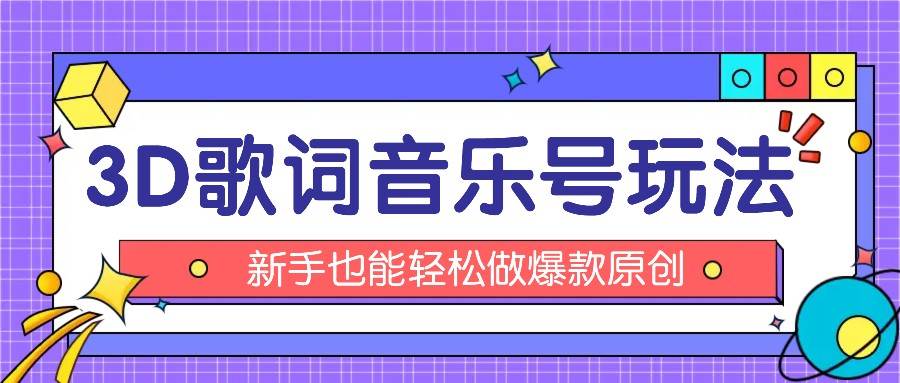 抖音3D歌词视频玩法：0粉挂载小程序，10分钟出成品，月收入万元-旺仔资源库