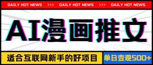 （11632期）手机也能做AI漫画推文，播放量20w＋，新手玩家的福利，单日变现500+-旺仔资源库