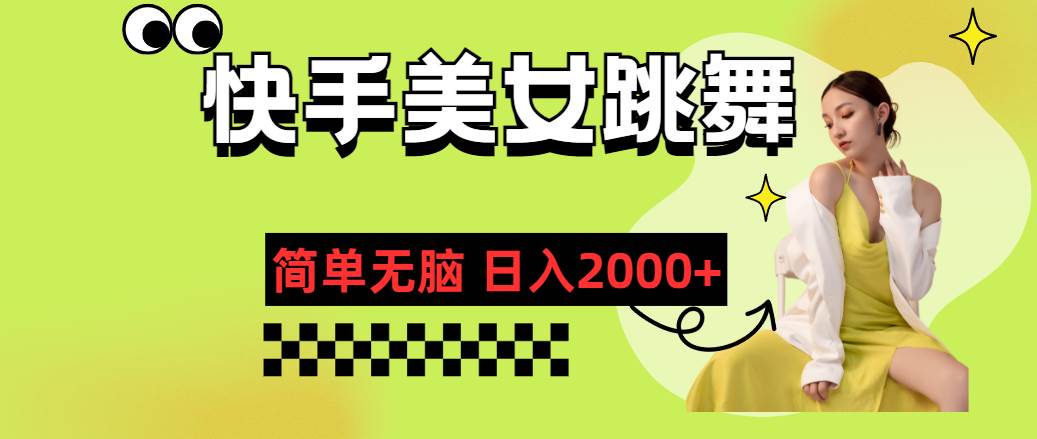 （11631期）快手-美女跳舞，简单无脑，轻轻松松日入2000+-旺仔资源库