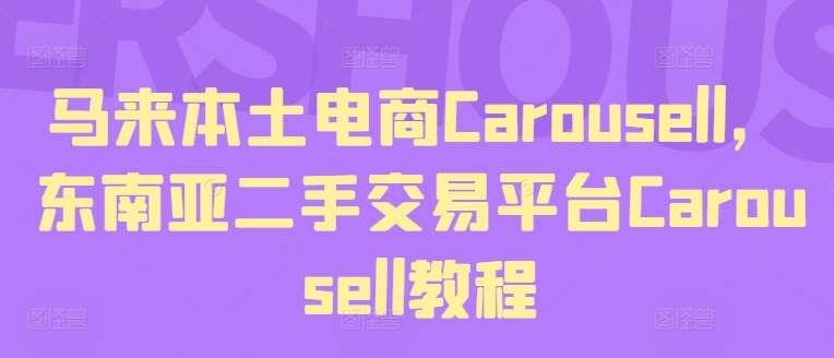 马来本土电商Carousell，东南亚二手交易平台Carousell教程-旺仔资源库