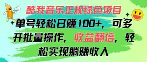（11637期）酷我音乐正规绿色项目，单号轻松日赚100+，可多开批量操作，收益翻倍，…-旺仔资源库
