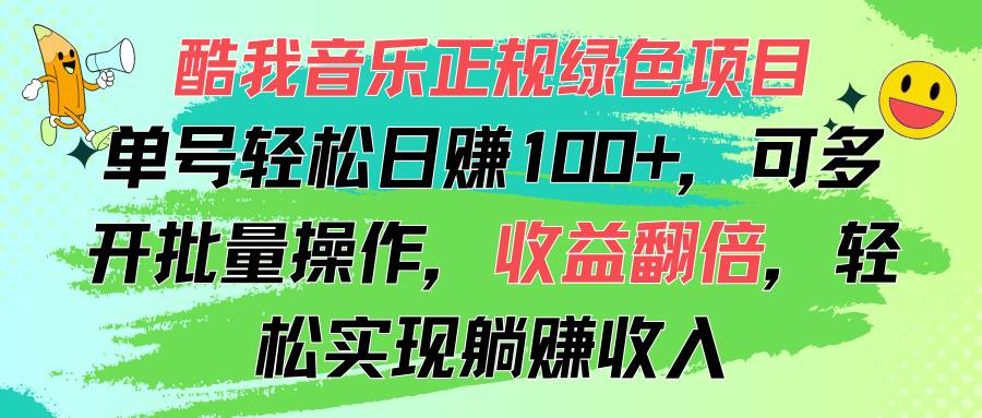 （11637期）酷我音乐正规绿色项目，单号轻松日赚100+，可多开批量操作，收益翻倍，…-旺仔资源库