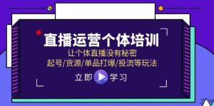 （11636期）直播运营个体培训，让个体直播没有秘密，起号/货源/单品打爆/投流等玩法-旺仔资源库