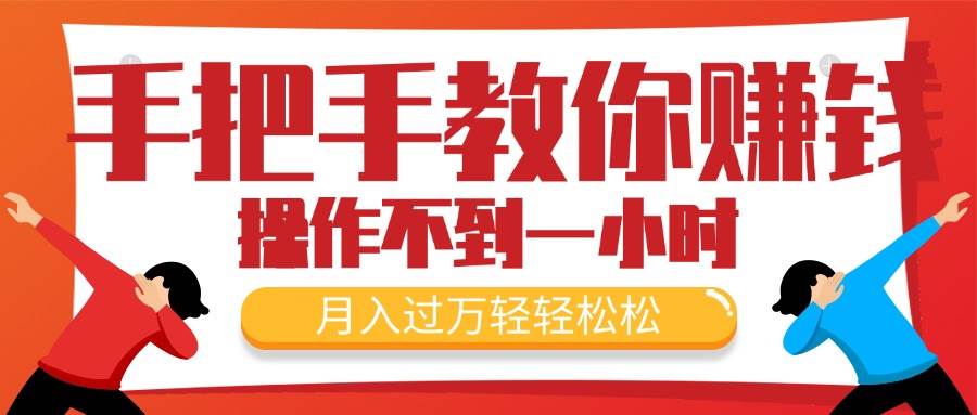 （11634期）手把手教你赚钱，新手每天操作不到一小时，月入过万轻轻松松，最火爆的…-旺仔资源库