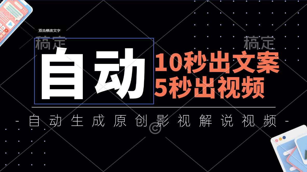 （11633期）10秒出文案，5秒出视频，全自动生成原创影视解说视频-旺仔资源库