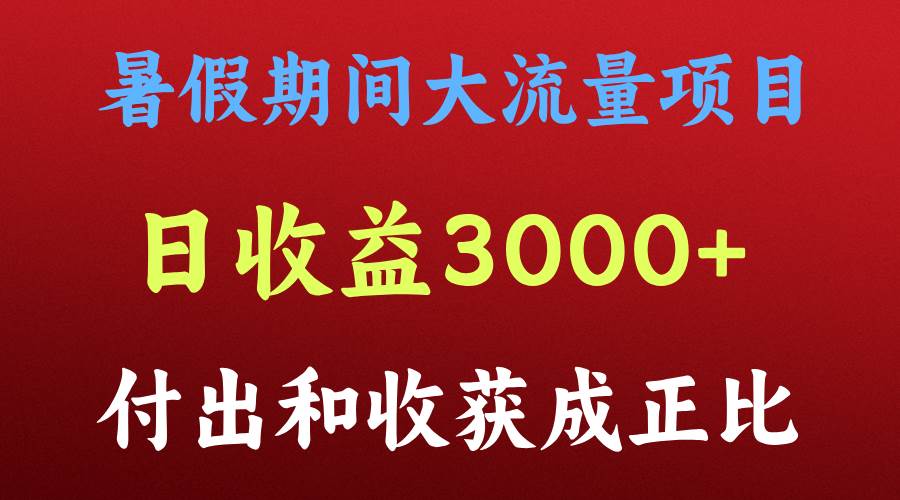 一天收益3000+，暑假期间， 这个项目才是真火-旺仔资源库