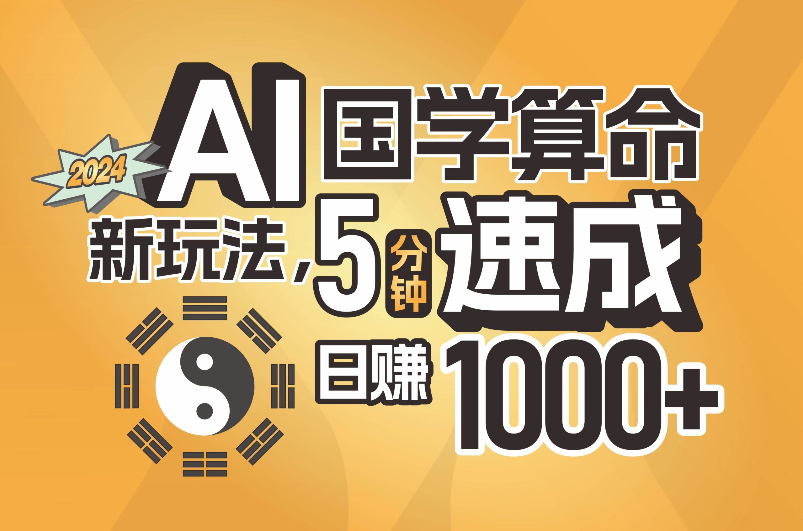 （11648期）揭秘AI国学算命新玩法，5分钟速成，日赚1000+，可批量！-旺仔资源库