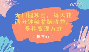 （11647期）无门槛项目，每天花两分钟躺着收益，多种收益方式-旺仔资源库