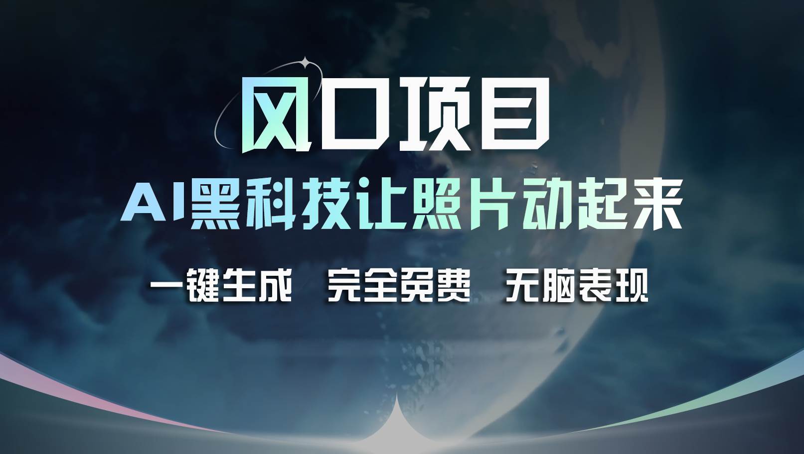（11646期）风口项目，AI 黑科技让老照片复活！一键生成完全免费！接单接到手抽筋…-旺仔资源库