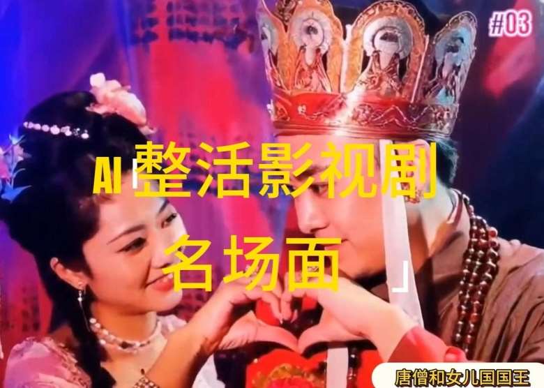 AI整活“影视名场面”发一条爆一条，无脑撸分成收益，日入1k【揭秘】-旺仔资源库