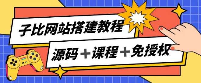 子比网站搭建教程，被动收入实现月入过万-旺仔资源库