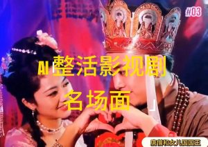 （11652期）AI整活“影视名场面”发一条爆一条，无脑撸分成收益，日入1000+-旺仔资源库