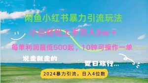 （11650期）2024暑假赚钱项目小红书咸鱼暴力引流，简单无脑操作，每单利润500+，…-旺仔资源库