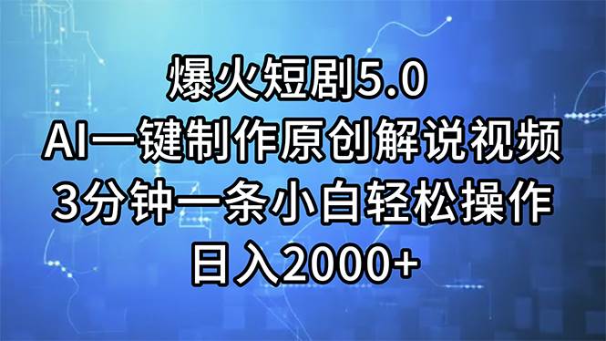 （11649期）爆火短剧5.0  AI一键制作原创解说视频 3分钟一条小白轻松操作 日入2000+-旺仔资源库
