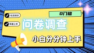 0门槛问卷调查，小白分分钟上手，轻松日入2张-旺仔资源库