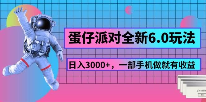（11660期）蛋仔派对全新6.0玩法，，日入3000+，一部手机做就有收益-旺仔资源库