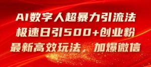 AI数字人超暴力引流法,极速日引500+创业粉,最新高效玩法,加爆微信【揭秘】-旺仔资源库