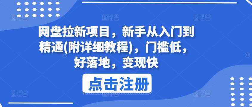 网盘拉新项目，新手从入门到精通(附详细教程)，门槛低，好落地，变现快-旺仔资源库