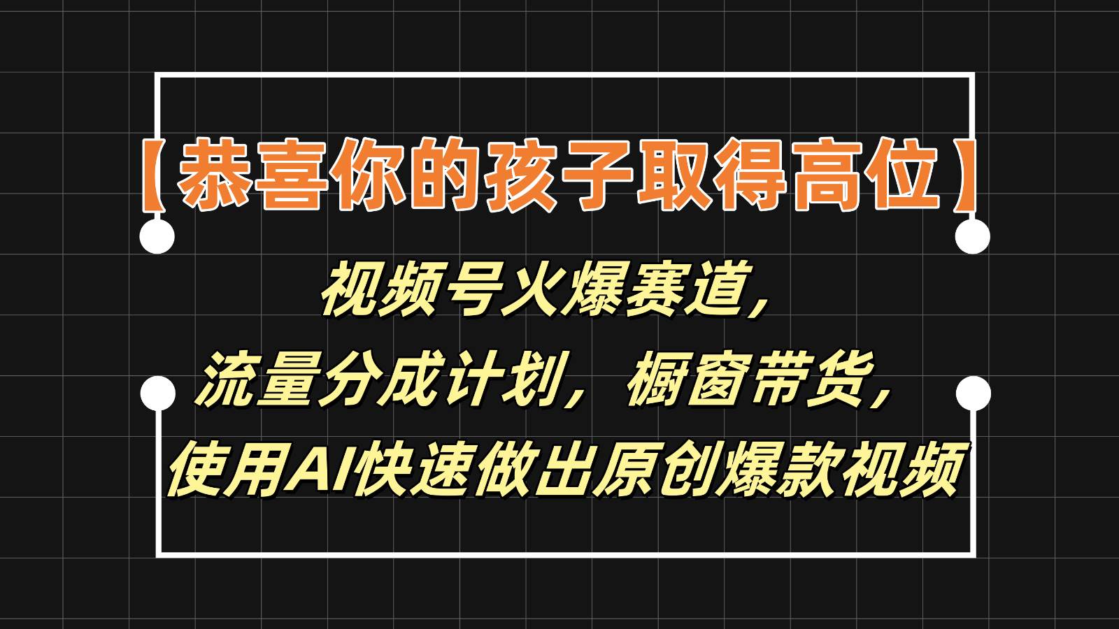 【恭喜你的孩子取得高位】视频号火爆赛道，分成计划橱窗带货，使用AI快速做原创视频-旺仔资源库