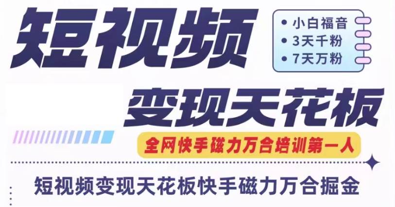 快手磁力万合短视频变现天花板+7天W粉号操作SOP-旺仔资源库