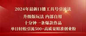 （11669期）2024年最新升级版口播工具号引流法，十分钟一条爆款作品，日引流500+高…-旺仔资源库