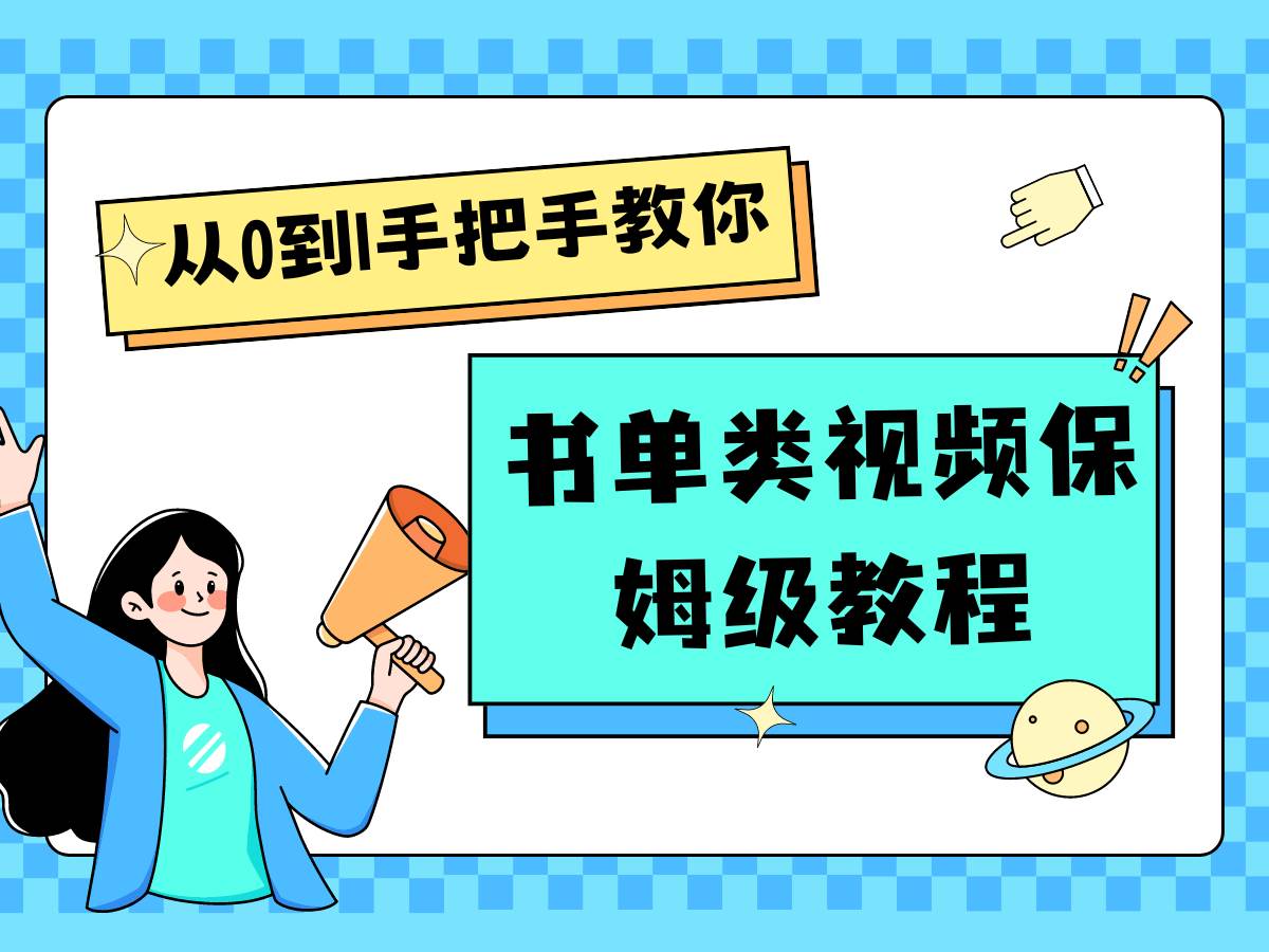 自媒体新手入门书单类视频教程从基础到入门仅需一小时-旺仔资源库