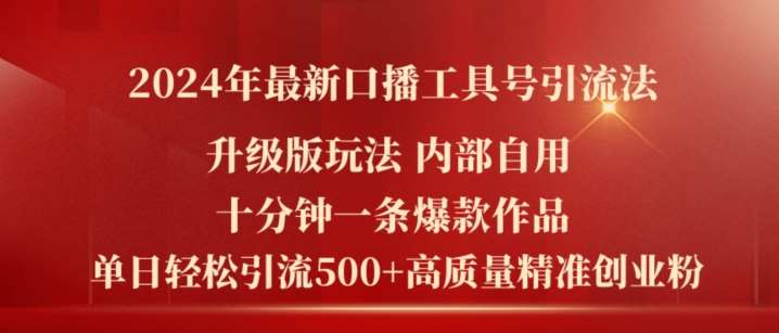 2024年最新升级版口播工具号引流法，十分钟一条爆款作品，日引流500+高质量精准创业粉-旺仔资源库