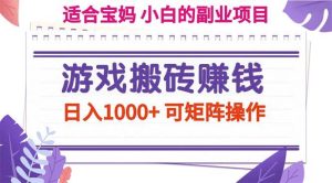（11676期）游戏搬砖赚钱副业项目，日入1000+ 可矩阵操作-旺仔资源库