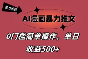 （11674期）AI漫画暴力推文，播放轻松20W+，0门槛矩阵操作，单日变现500+-旺仔资源库