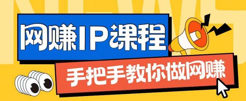 ip合伙人打造1.0，从0到1教你做网创，实现月入过万【揭秘】-旺仔资源库