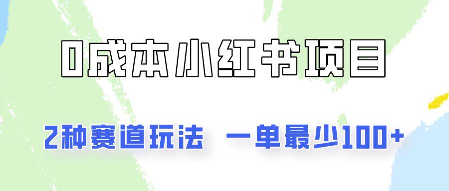 0成本无门槛的小红书2种赛道玩法，一单最少100+-旺仔资源库