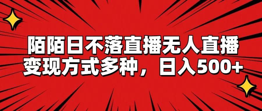 陌陌日不落直播无人直播，变现方式多种，日入500+-旺仔资源库