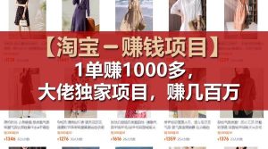 【淘宝赚钱项目】1单可赚1000多，大佬独家项目，年赚几百万-旺仔资源库