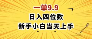 （11683期）一单9.9，一天轻松四位数的项目，不挑人，小白当天上手 制作作品只需1分钟-旺仔资源库