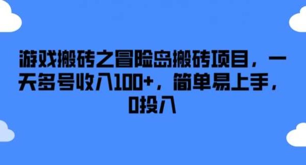 游戏搬砖之冒险岛搬砖项目，一天多号收入100+，简单易上手，0投入【揭秘】-旺仔资源库