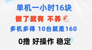 （11689期）0撸 一台手机 一小时16元  可多台同时操作 10台就是一小时160元 不养鸡-旺仔资源库