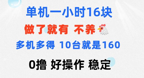（11689期）0撸 一台手机 一小时16元  可多台同时操作 10台就是一小时160元 不养鸡-旺仔资源库